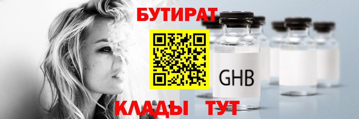 БУТИРАТ  Вход с VPN  Курганинск  Бутират 99% 